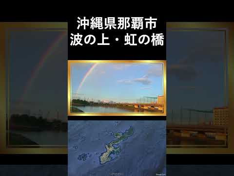 沖縄県那覇市！波の上の虹の橋！(沖縄旅行＆沖縄移住)