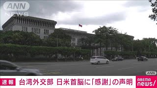 台湾外交部「心からの歓迎と感謝」　日米共同声明で(2021年4月17日)