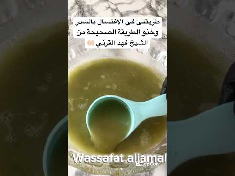 طريقة الاستحمام بالسدر اذا تعاني من حسد او عين