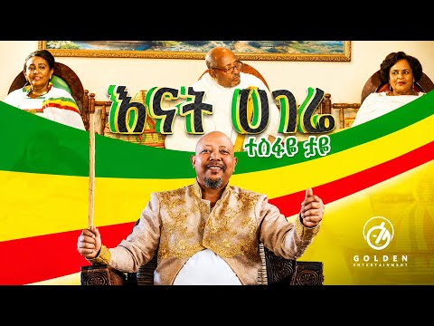 Tesfaye Taye - Enat Hagere (Official Music Video)