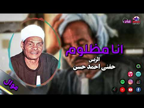 الريس حفني احمد حسن انا مظلوم موال صعيدي علي حق