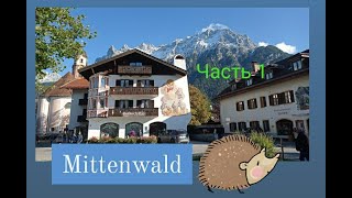 видео: ЧАСТЬ 1 🎻MITTENWALD - сказочный город в Баварии, в котором с 17 века производят на весь мир скрипки. картинка: ЧАСТЬ 1 🎻MITTENWALD - сказочный город в Баварии, в котором с 17 века производят на весь мир скрипки.