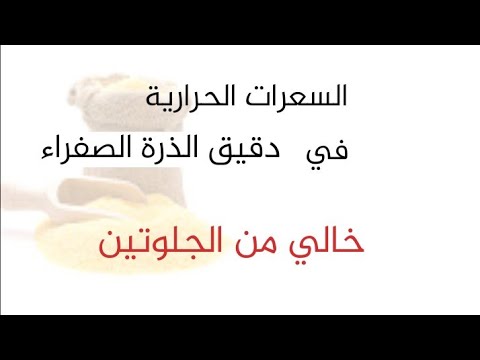 السعرات الحرارية في دقيق الذرة الصفراء خالي من الجلوتين