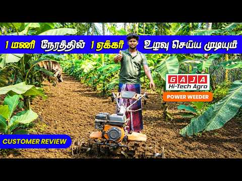 🚜 ₹300 Petrol-ல ஒரு நாள் வேலை! | 1 மணி நேரத்தில் 1 ஏக்கர் | Power Weeder Customer Review
