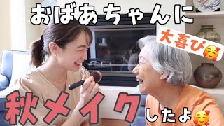 89歳のおばあちゃんに秋メイクしてみた♡