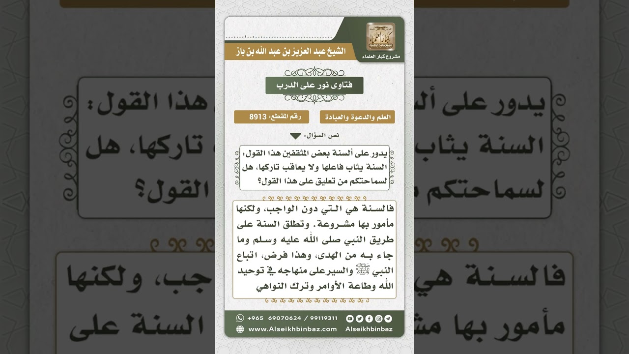 8913 - مدى صحة مقولة السنة يثاب فاعلها ولا يعاقب تاركها -  نور على الدرب