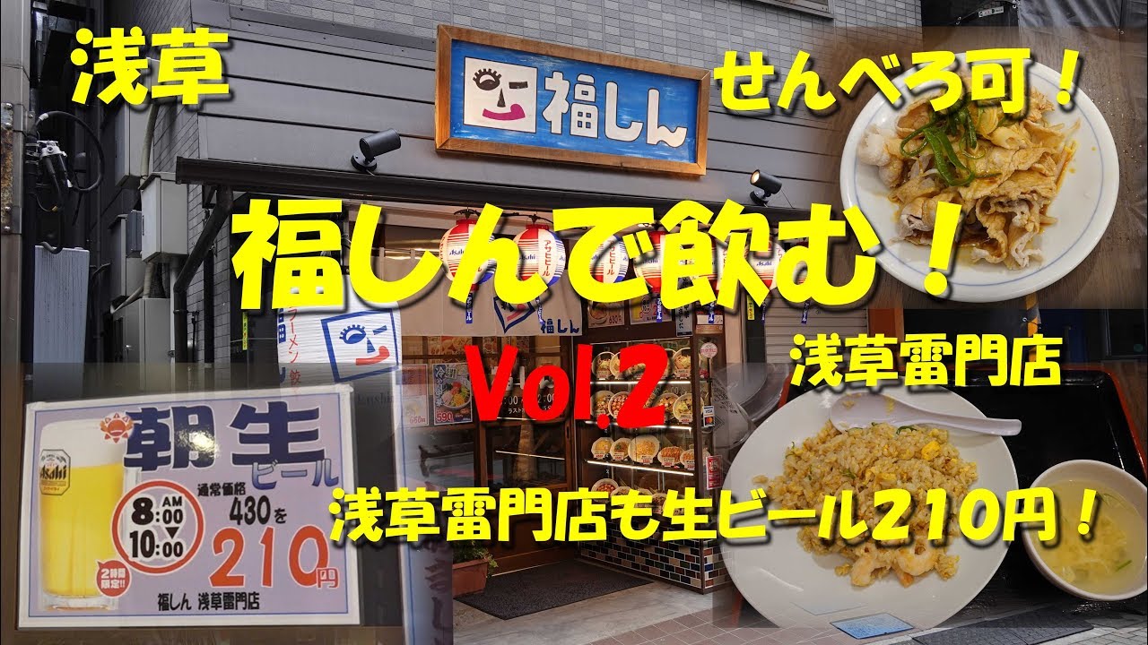 浅草 福しん で飲む Vol 2 浅草雷門店も朝は生ビール２１０円 Fukushin The Casual Ramen Restaurant In Asakusa 飯動画 Youtube