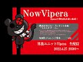 男装ユニットVipera【NowVipera9周年のお祝い放送】2022年4月27日20:00〜