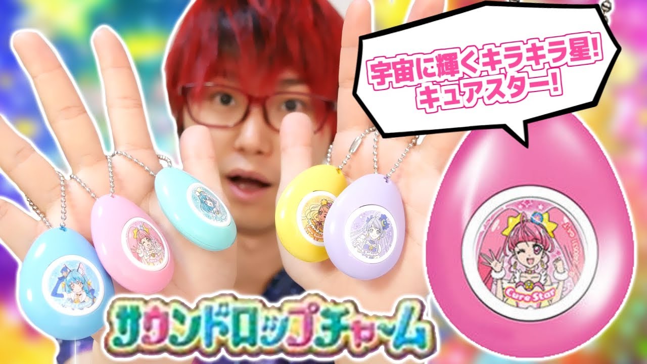 プリキュアのセリフが聞けちゃう サウンドロップチャーム 全5種レビュー スター トゥインクルプリキュア Youtube プリキュアのセリフが聞けちゃう サウンドロップチャーム 全5種レビュー スター トゥインクルプリキュア Youtube