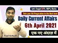 デイリーカレントアフェアーズ| 2021年4月6日| एकनएअंदाज़में| SBI / IBPS / RBI | Kapil Kathpal |