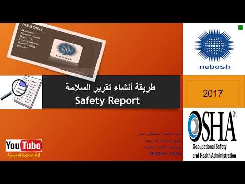 تقرير السلامة  