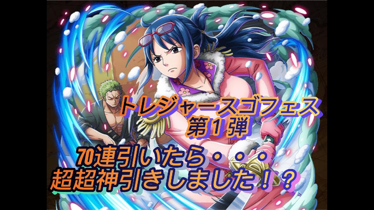 【超神回！！】トレジャースゴフェス第１弾　70連引いたら・・・超超神引きしてしまった！！？