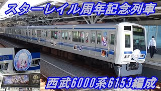 【西武鉄道】西武6000系6153編成　スターレイル周年記念列車