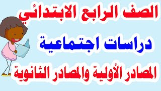 المصادر الأولية والثانوية للصف الرابع الابتدائي دراسات الترم الأول المنهج الجديد