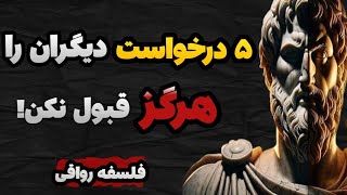 ۵ مورد که هرگز نباید  درخواست دیگران رو بپذیرید! فلسفه رواقیون
