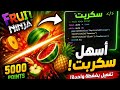 أسهل سكربت في Fruit Ninja تفعيل بضغطة واحدة