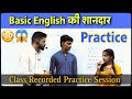 Basic English की शानदार Practice | Daily Use English Sentences | English Speaking Practice