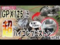 【GPX125】超ハイコンプピストンいれたらめっちゃヤバい件。 #4mini #モンキー #シャリー #gpx125 #中華エンジン