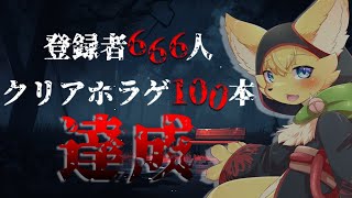 【#雑談 】登録者666名＆ホラーゲームクリア数100本達成記念だぁぁ！👻✨【#vtuber 】#ケモノvtuber