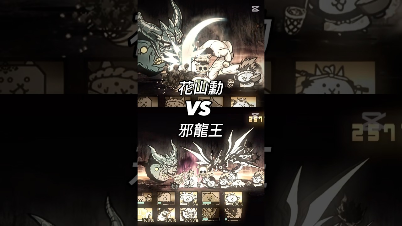 😈花山勳Vs邪龍王🐲