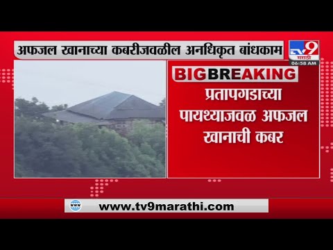 Pratapgad - Satara | अफजल खानाच्या कबरीजवळील अनधिकृत बांधकाम हटवणार-tv9