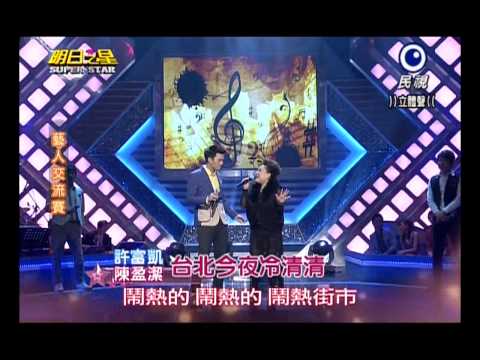 2013 05 04 明日之星 藝人交流~陳盈潔+蔡佳麟+許富凱