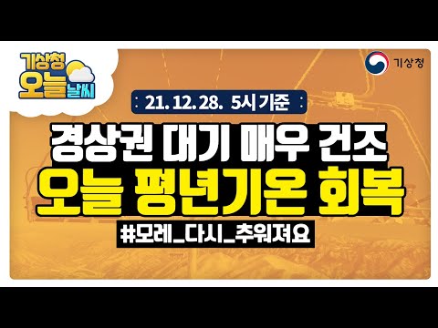 [오늘날씨] 경상권 건조특보 발효중! 불조심! 12월 28일 5시 기준