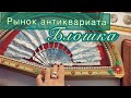 Ищу красоту на рынке✨Антик✨Блошка (Katya Ru)