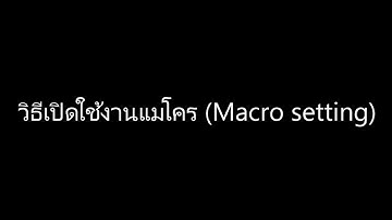 วิธีการตั้งค่าแมโคร (Macro) ในโปรแกรม Microsoft Excel