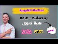 حل امتحان محافظة القليوبية رياضيات عامة تانية ثانوى أدبى الترم الاول ٢٠٢٦ من كراسة المعاصر 