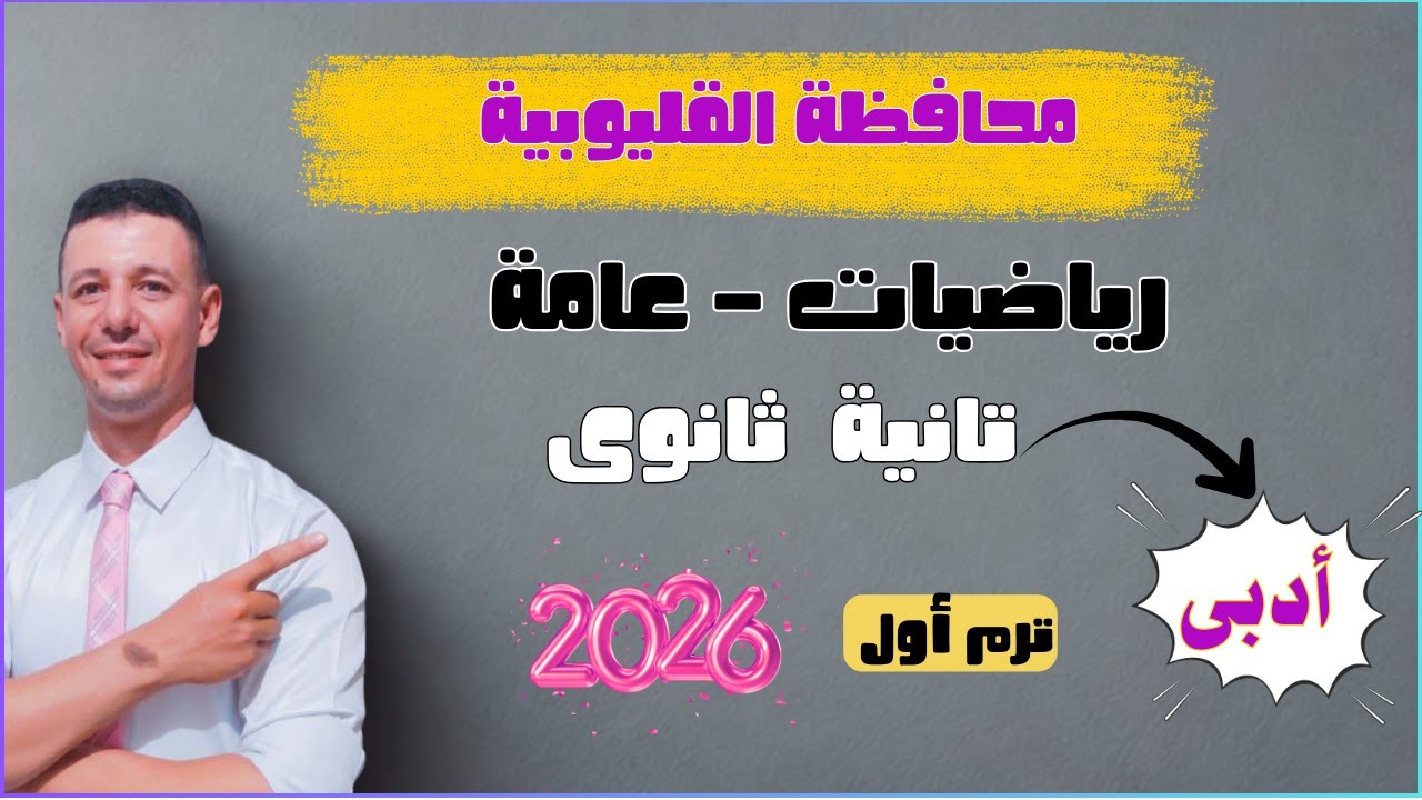 حل امتحان محافظة القليوبية رياضيات عامة تانية ثانوى أدبى الترم الاول ٢٠٢٦ من كراسة المعاصر
