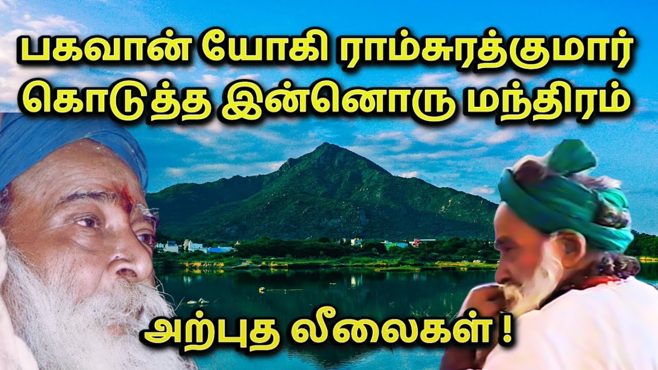ஆசிரமத்தை பற்றி பகவான் யோகி ராம்சுரத்குமார் அருளிய வாக்குறுதியை சோதித்த பக்தர் | Yogi Ramsuratkumar