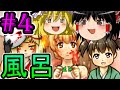 R15【ゆっくり実況】ミドリカ・コメディー・ビザールショー Part4 お風呂入ります！