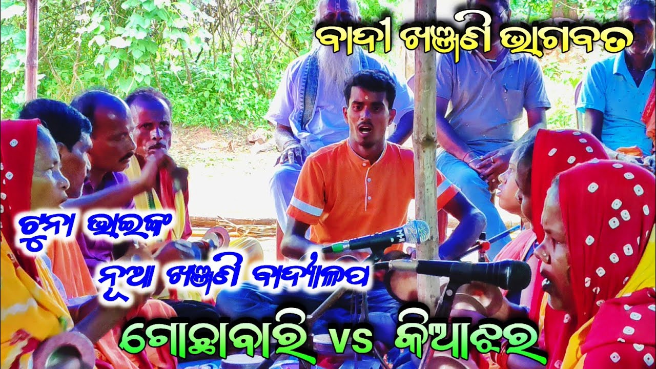 ଟୁନା ଭାଇଙ୍କ ଖଞ୍ଜଣି ବାଦ୍ୟାଳପ /Gochhabari Matrumandali/Gochhabari Bhagabata Mandali /ଗୋଛାବାରି vs କିଆଝର