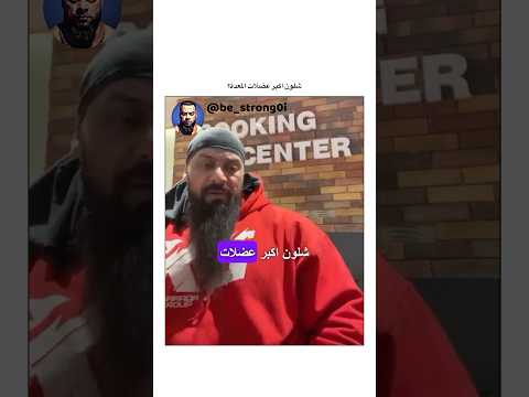 شلون اكبر عضلات المعدة جانتي جانتي شعبان Gym رياضة كمال اجسام كمالاجسام