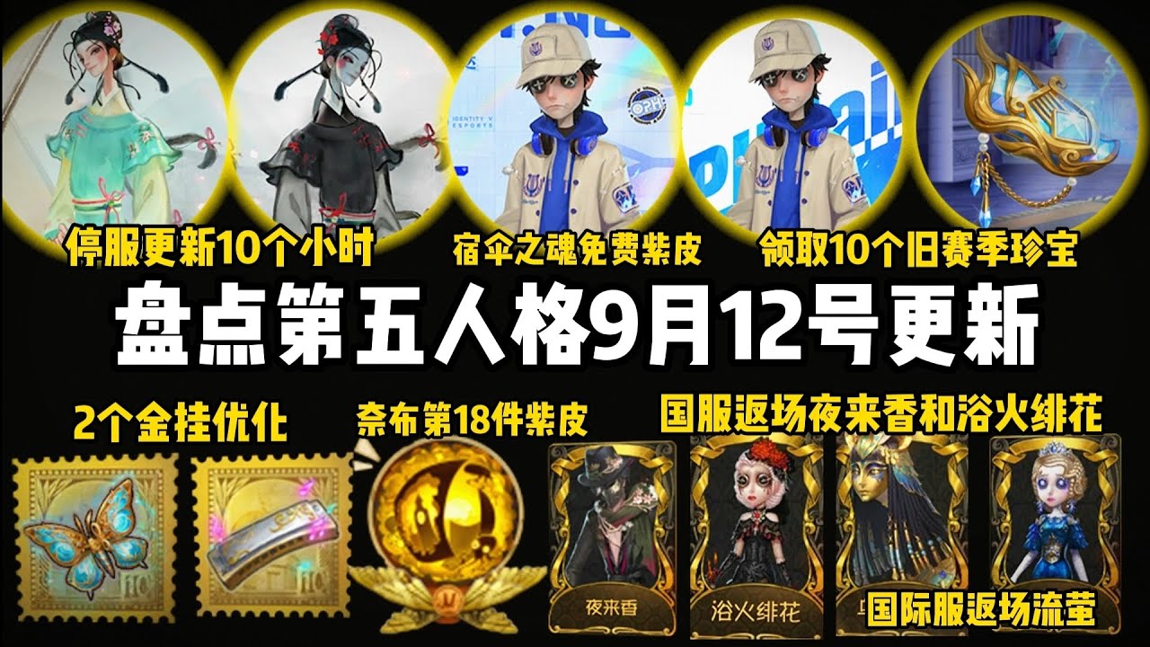 第五人格12号更新!领取10个珍宝!发条蝴蝶优化!宿伞之魂免费紫皮30号!邮差金挂最后的馈赠优化!杰克夜来香!医生浴火绯花!使徒乌撒来客!【留 ...