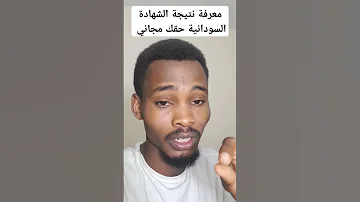 معرفة نتيجة الشهادة السودانية حقك مجاني من موقع وزارة التربية والتعليم الرابط في أول تعليق 