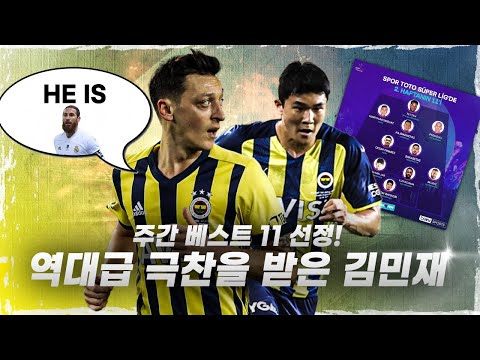 [방구석토크] 김민재 주간 <strong>베스트11</strong> 선정 + 외질의 칭찬 &amp;quot;라모스 같다&amp;quot;