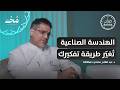 الهندسة الصناعية تخصص يشرف على جميع التخصصات بودكاست ديوان هندسة