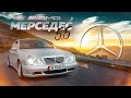 Мерседес-Бенц W210 | E55 AMG | Mercedes Benz (рус/eng) субтитры