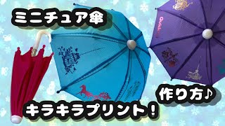 おうちで出来る 可愛いミニ傘にキラキラプリント Youtube