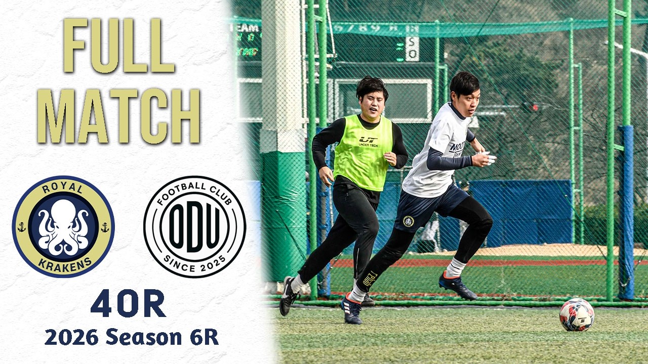 [풀경기] 로얄크라켄즈FC vs 원도즈 유나이티드FC (26-02-14 백운포체육공원 1구장) 친선전