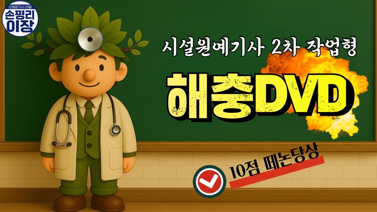 [시설원예기사 2차 작업형]2강. 아는 순간 달라진다! 해충DVD