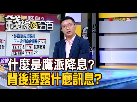 《什麼是鷹派降息? 背後透露什麼訊息?》【錢線百分百】20251210-10│非凡財經新聞│