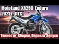 MotoLand XR 250 Enduro 172FMM 2021 г. с ПТС. Тонкости сборки, проблемы, первый запуск, замена масла.