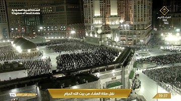 صلاة العشاء من المسجد الحرام بـمكة المكرمة - تلاوة الشيخ د. بدر التركي