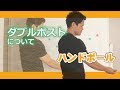 【ハンドボール】ダブルポスト、オフェンス&ディフェンス