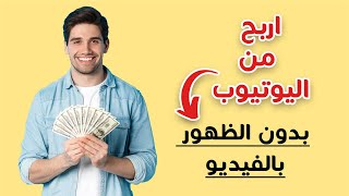 كيف تربح 2000 من اليوتيوب بدون الظهور في الفيديو | الربح من الانترنت