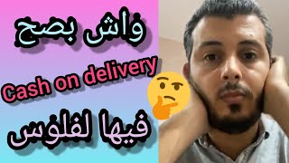 واش بصح هدي أحسن وقيت نخدم فيها Cash on delivery أو لا غير كدوب أمين رغيب