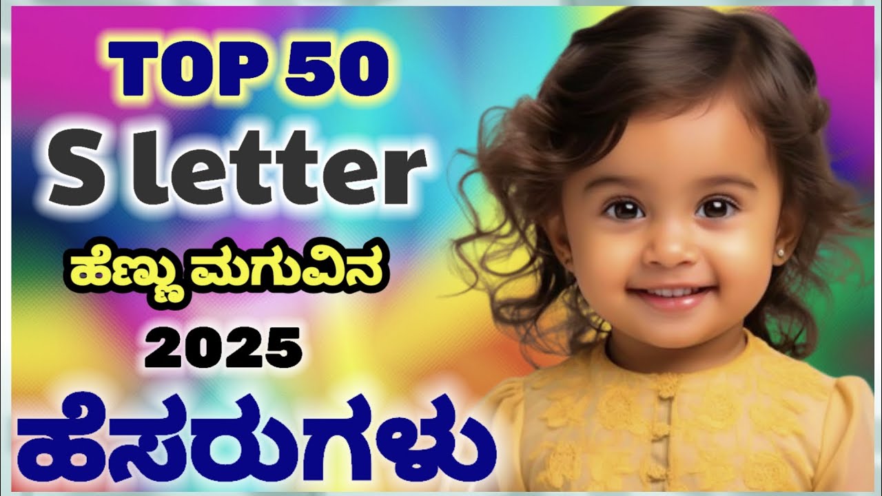 Top 50 S letter ಹೆಣ್ಣು ಮಗುವಿನ ಹೆಸರುಗಳು 2025/S letter Names for  Baby Girl in Kannada 2025